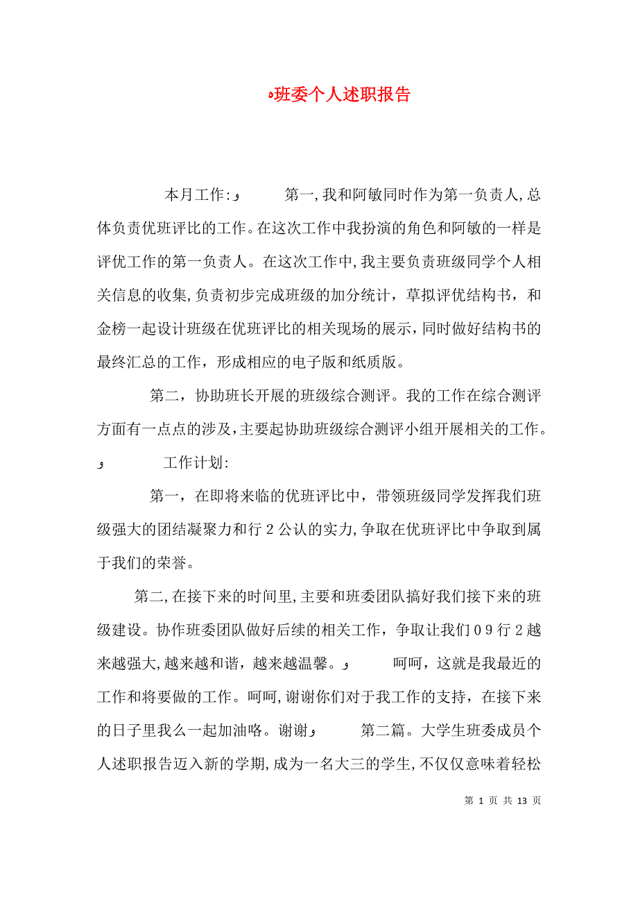 班委个人述职报告_第1页