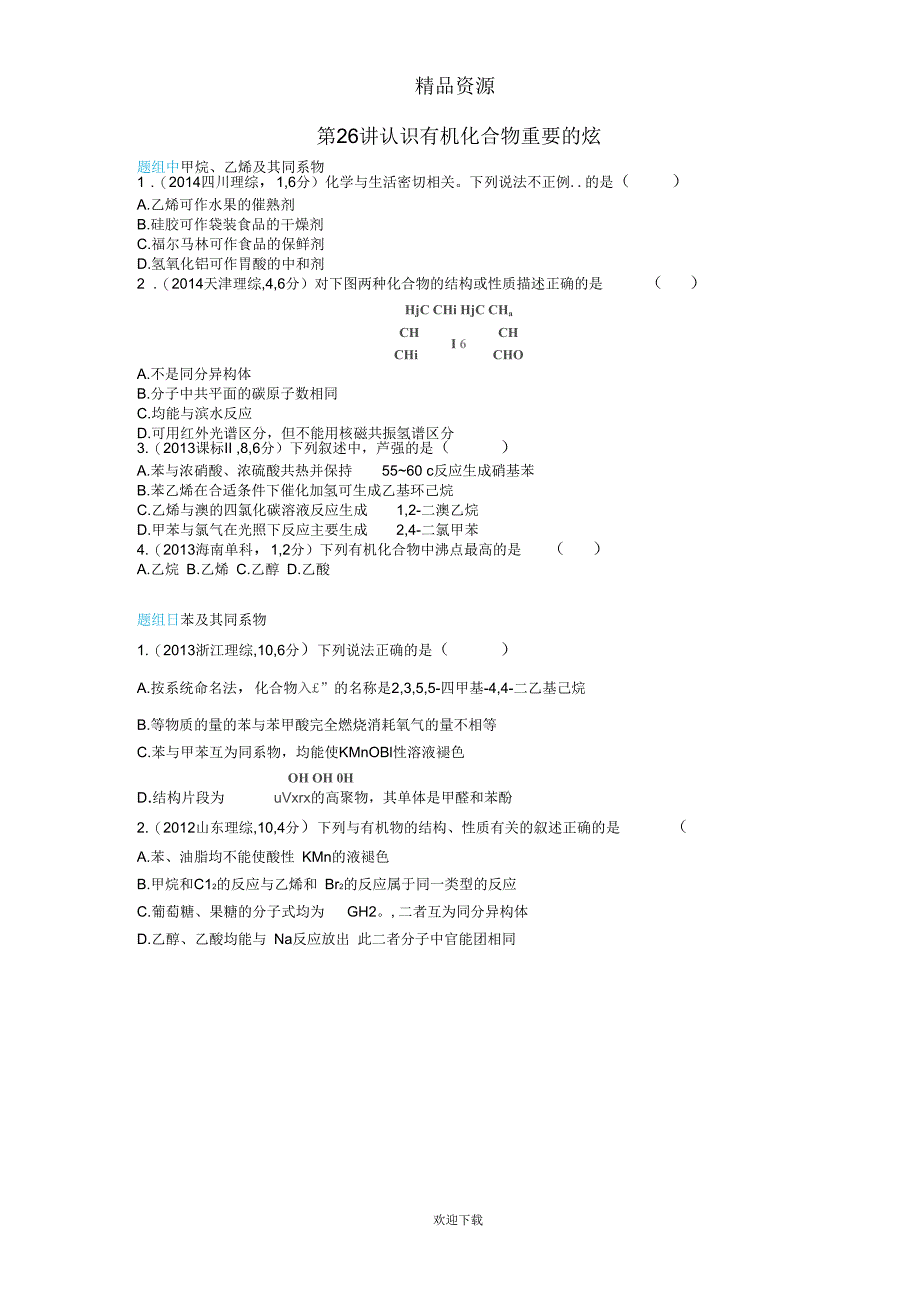 【3年高考】2016版高考化学第26讲认识有机化合物重要的烃精品试题_第1页