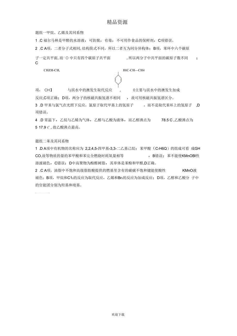 【3年高考】2016版高考化学第26讲认识有机化合物重要的烃精品试题_第2页