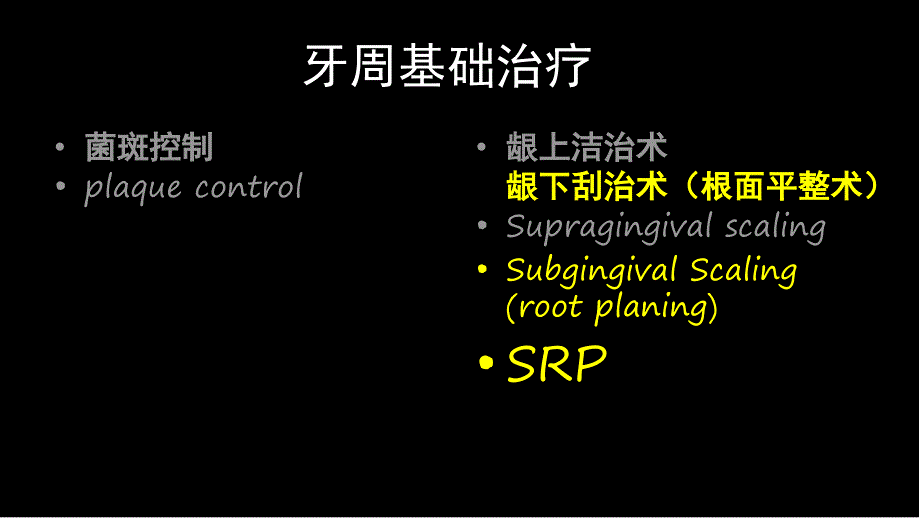 牙周基础治疗课件_第1页