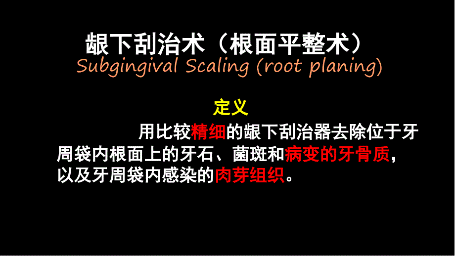 牙周基础治疗课件_第2页