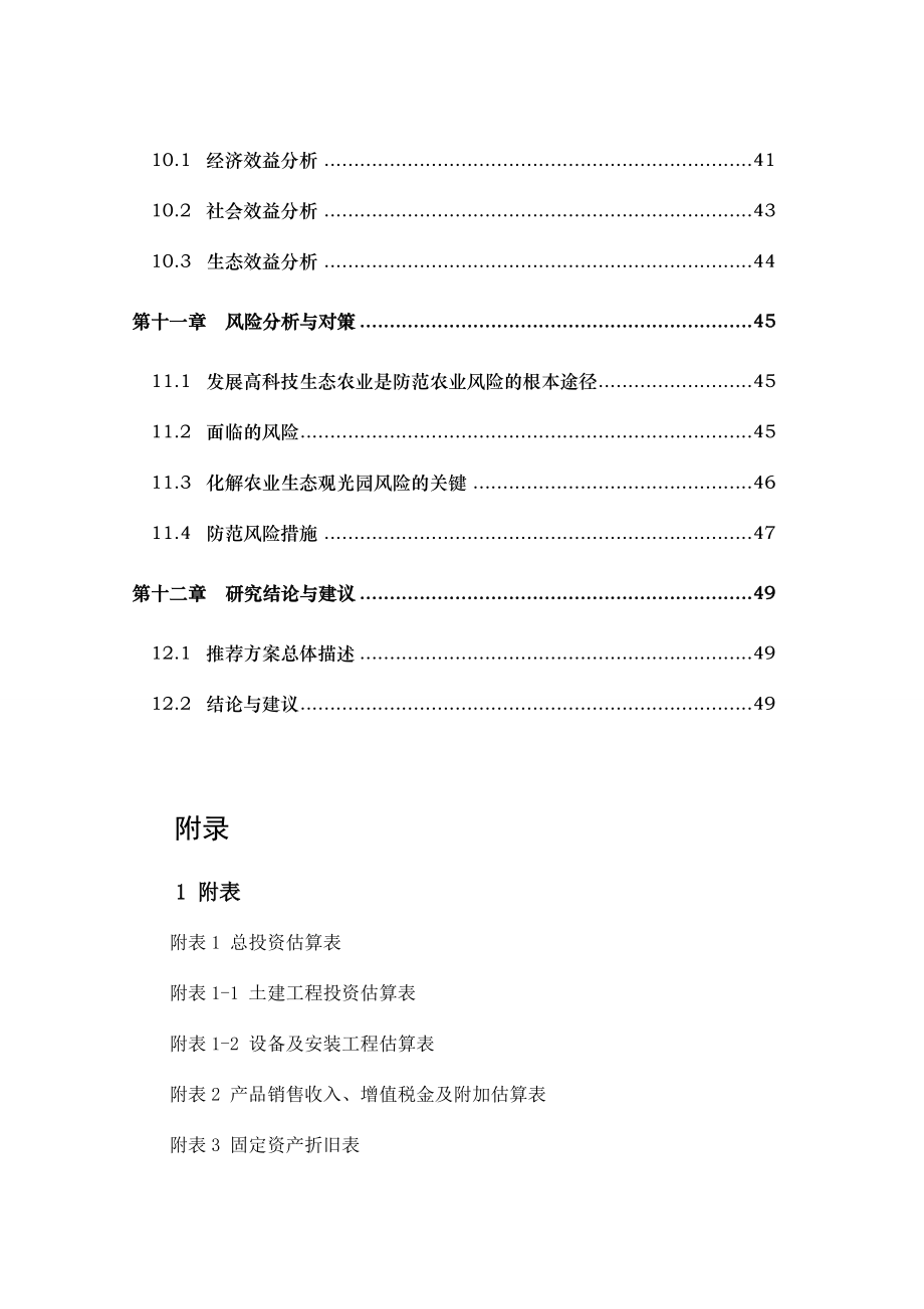 某塌陷区农业生态观光园项目可行性研究报告.doc_第3页