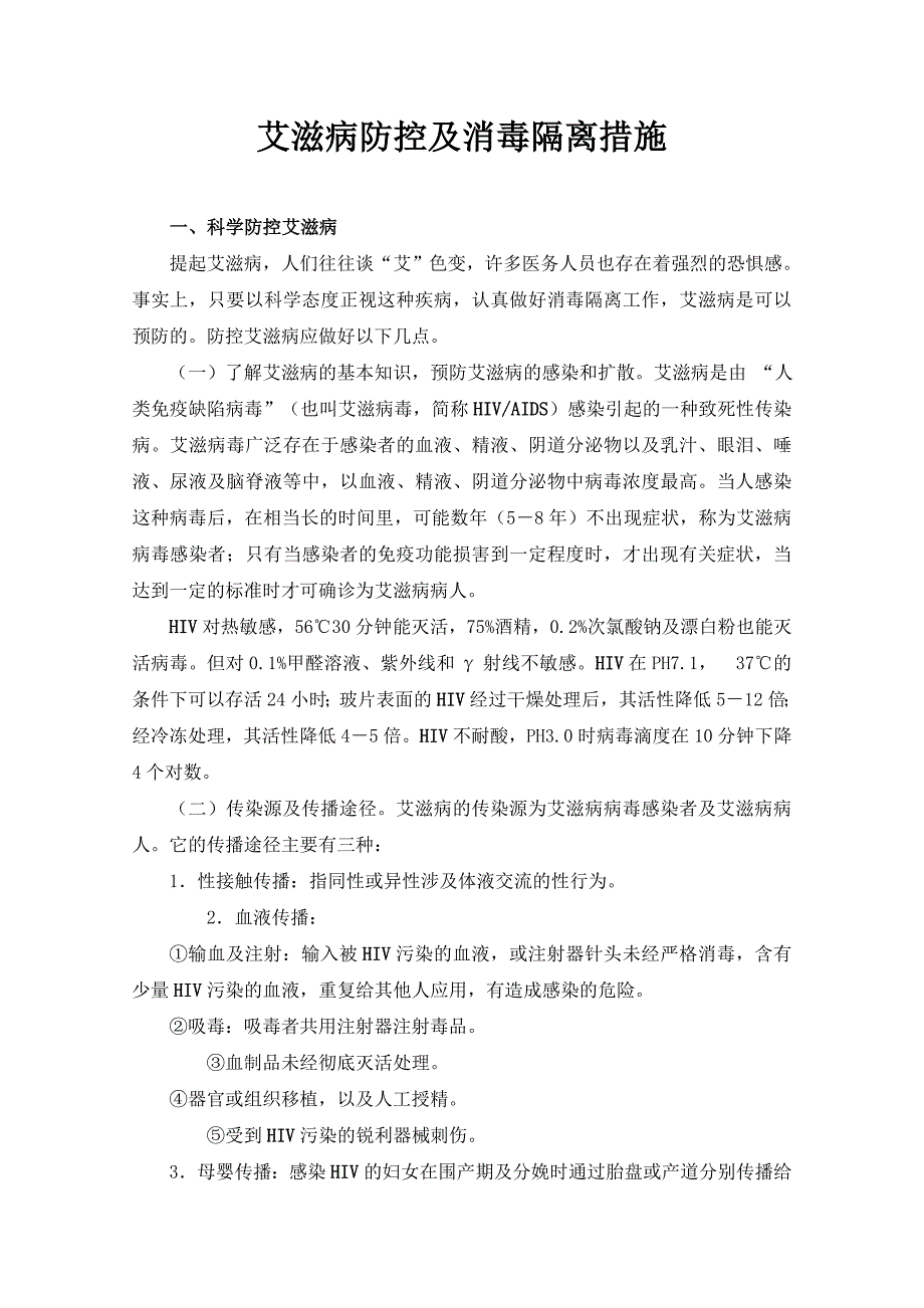 艾滋病的防控和消毒隔离措施_第1页
