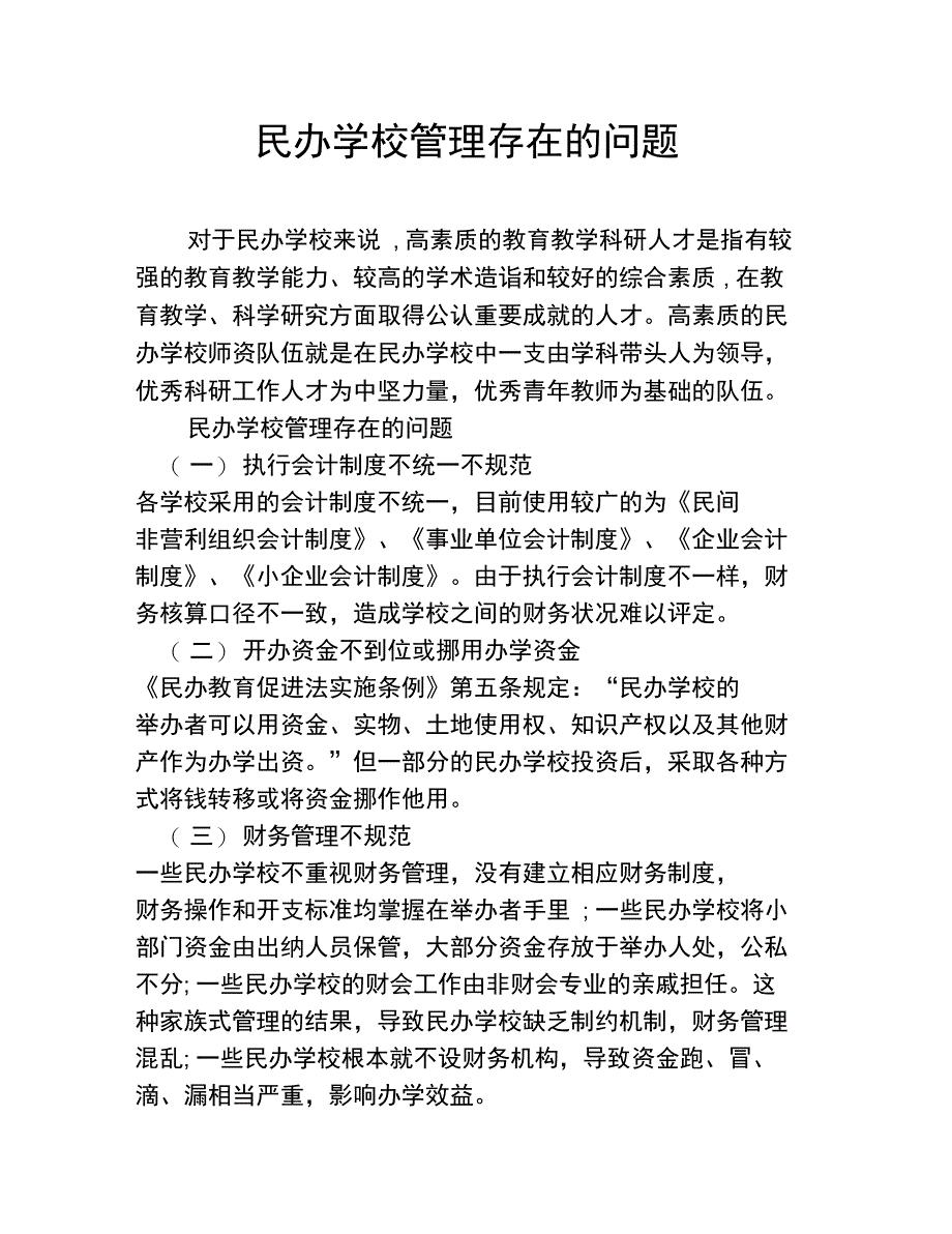 民办学校管理存在的问题_第1页