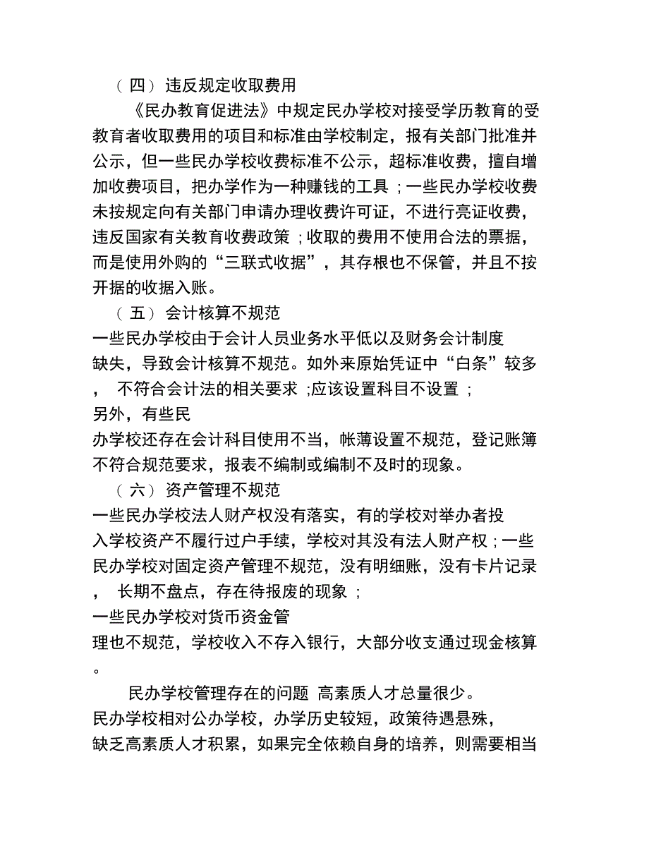 民办学校管理存在的问题_第2页