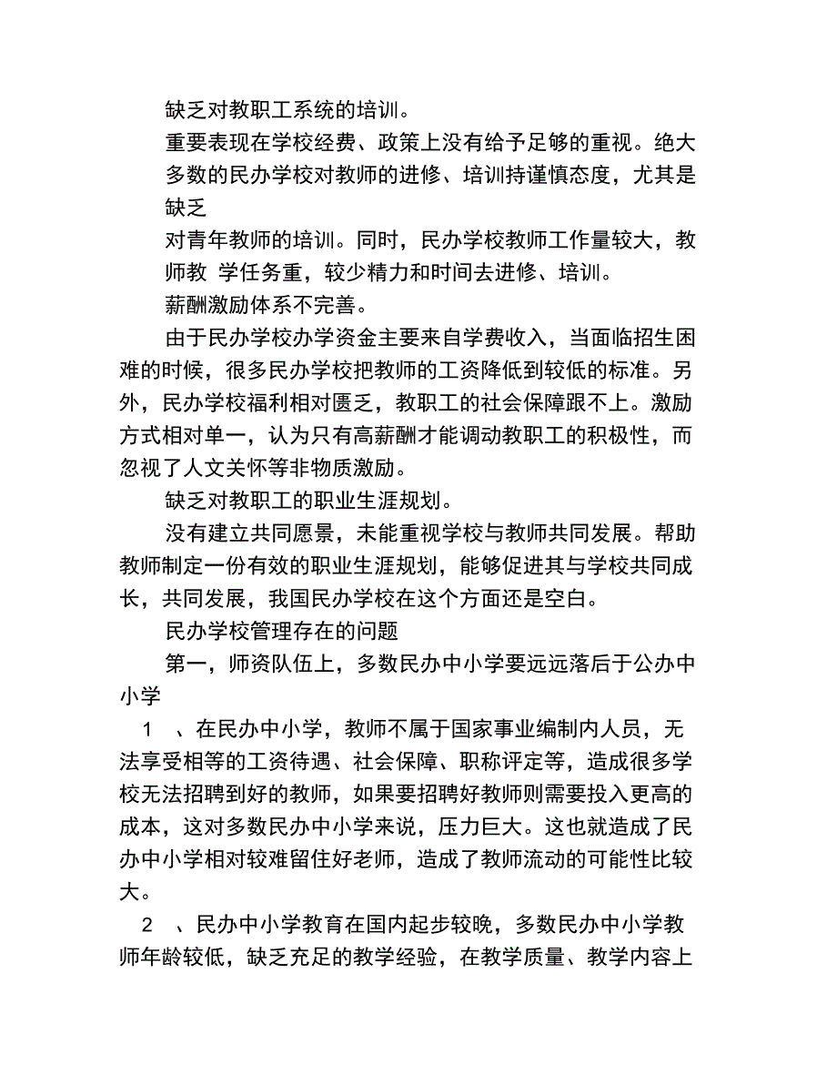 民办学校管理存在的问题_第4页