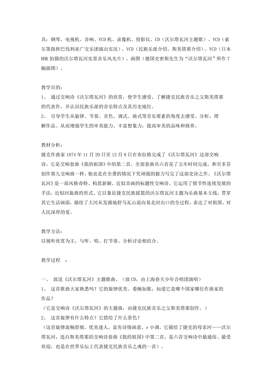 《沃尔塔瓦河》.doc_第1页