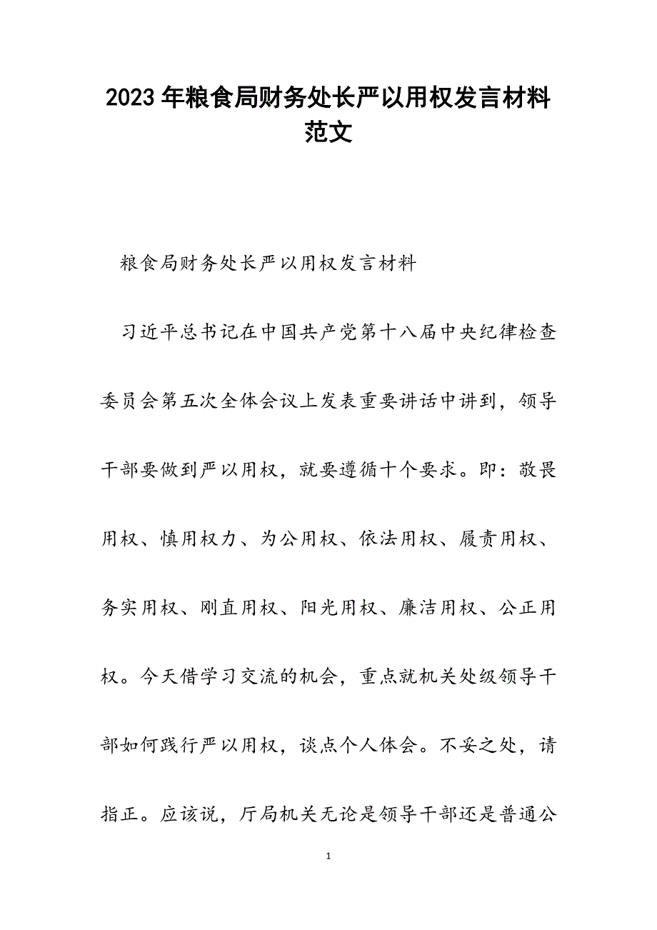 2023年粮食局财务处长严以用权发言材料.docx_第1页