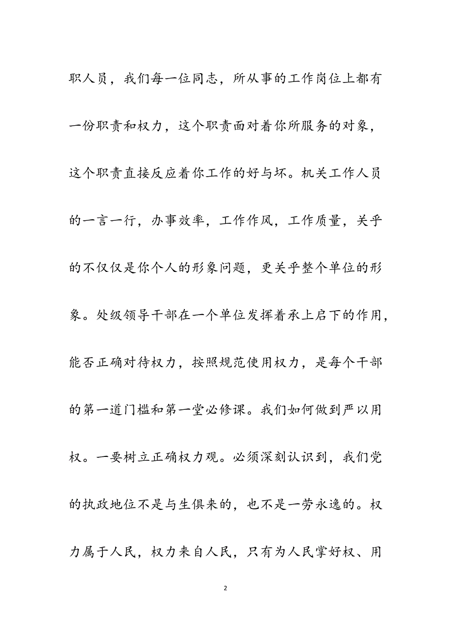 2023年粮食局财务处长严以用权发言材料.docx_第2页