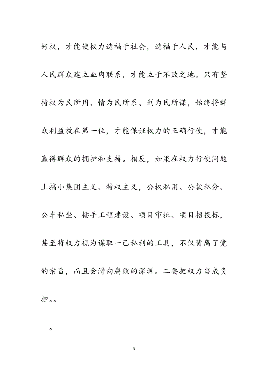 2023年粮食局财务处长严以用权发言材料.docx_第3页