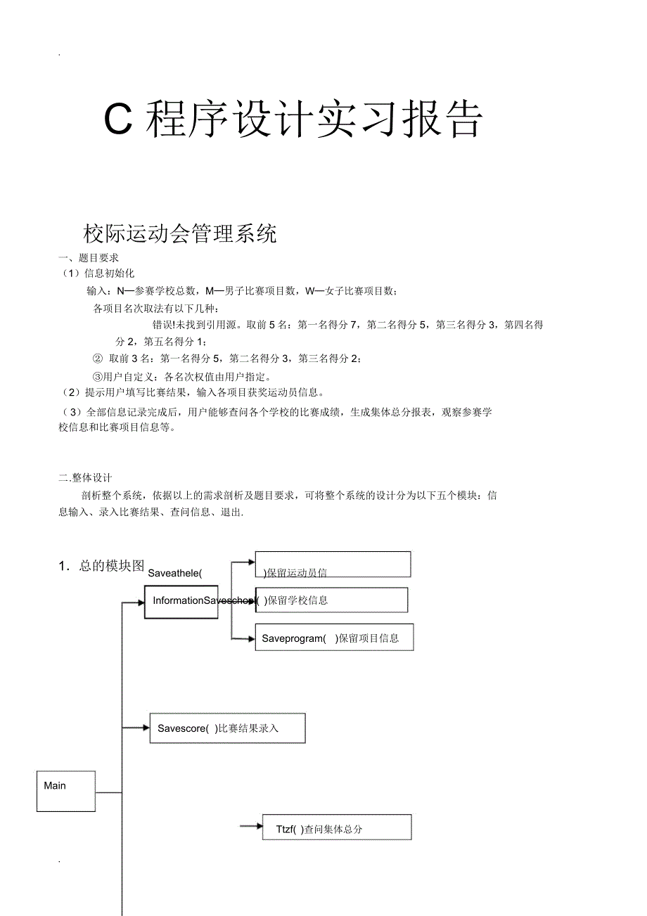 C语言课设校级运动会管理系统.doc_第1页