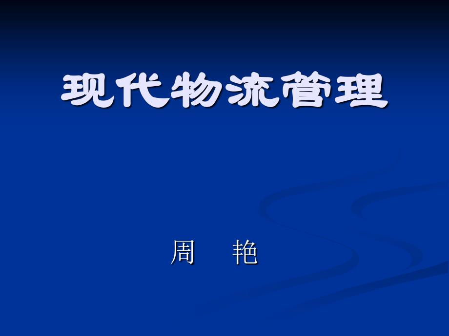 第一章现代物流与物流管理_第1页