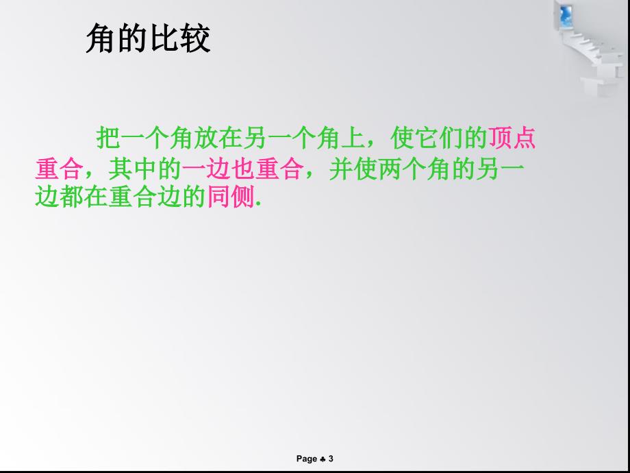 432角的比较与运算课件_第3页