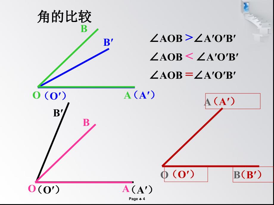 432角的比较与运算课件_第4页