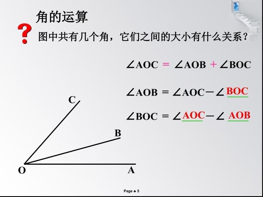 432角的比较与运算课件_第5页