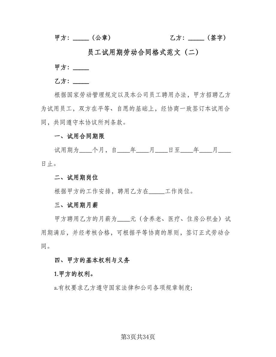 员工试用期劳动合同格式范文（8篇）_第3页