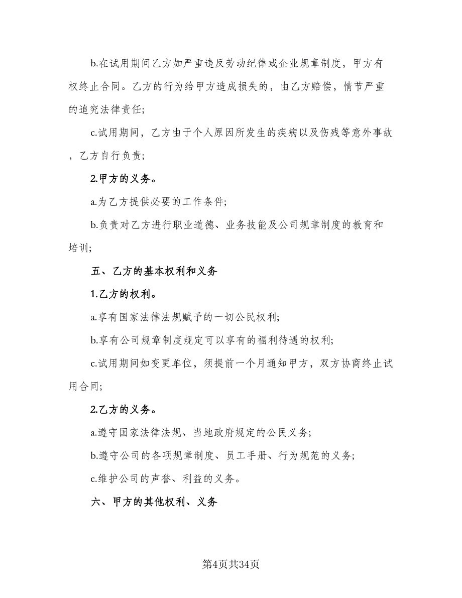 员工试用期劳动合同格式范文（8篇）_第4页