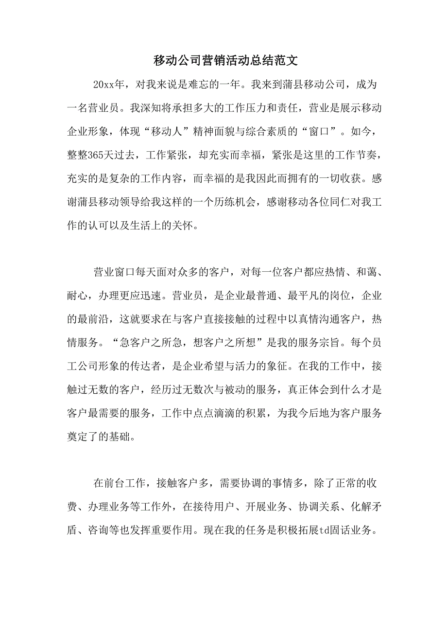 移动公司营销活动总结范文_第1页