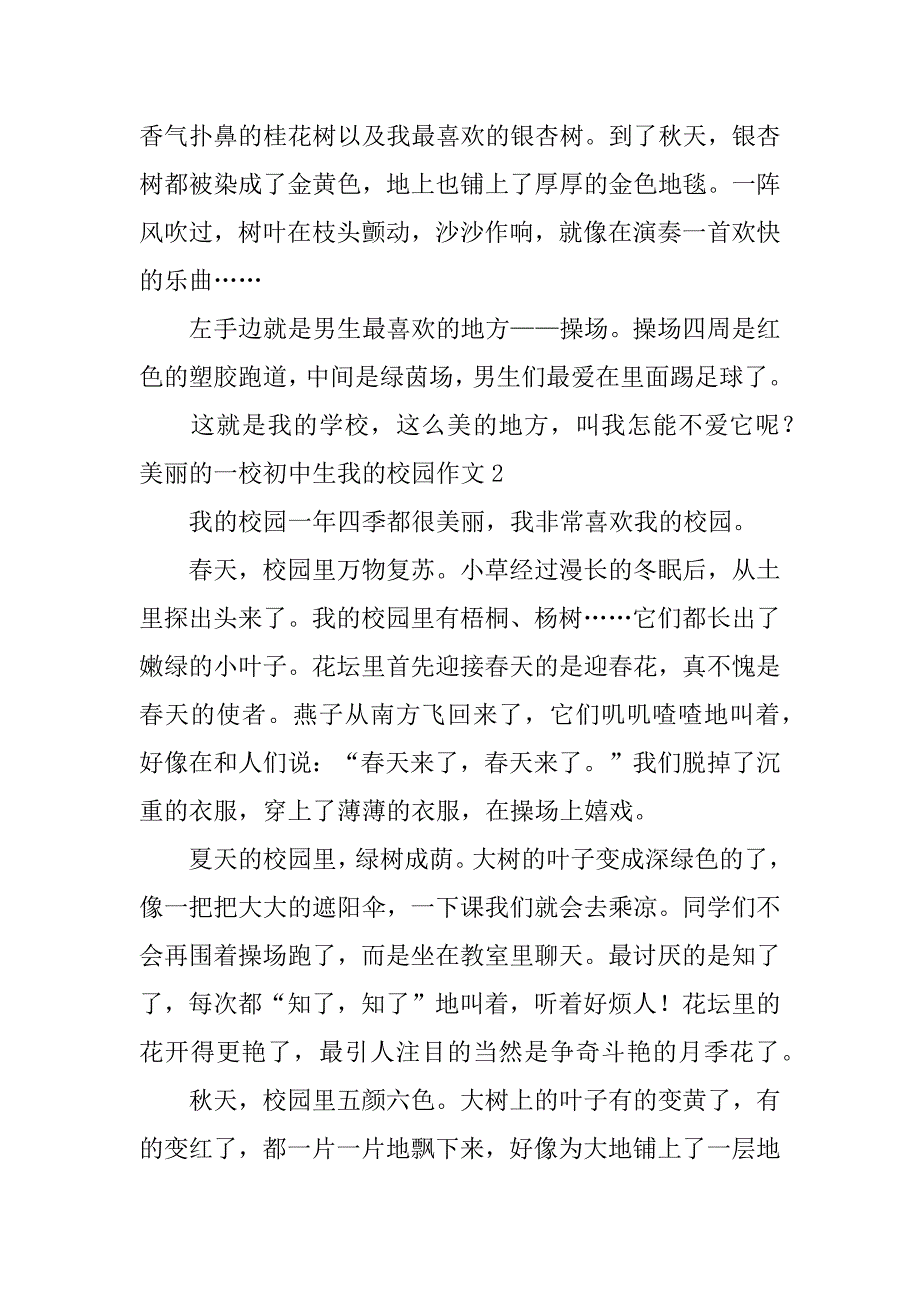 美丽的一校初中生我的校园作文23篇我的学校的作文_第2页