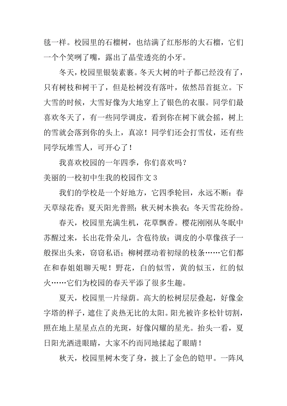 美丽的一校初中生我的校园作文23篇我的学校的作文_第3页