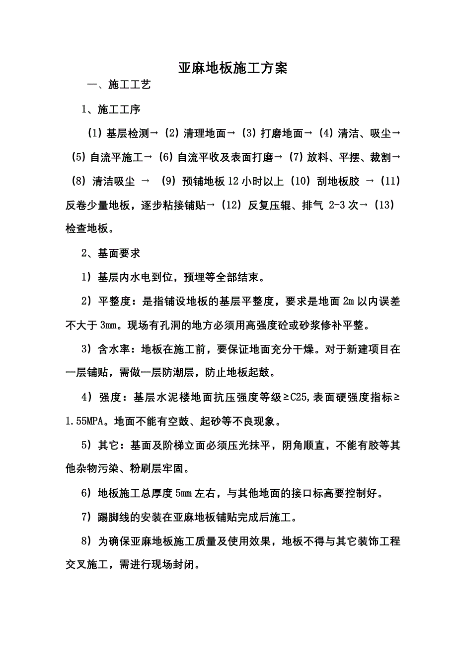 亚麻地板施工方案_第1页