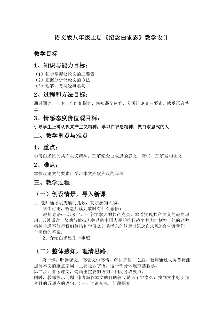 语文版八年级上册《纪念白求恩》教学设计_第1页