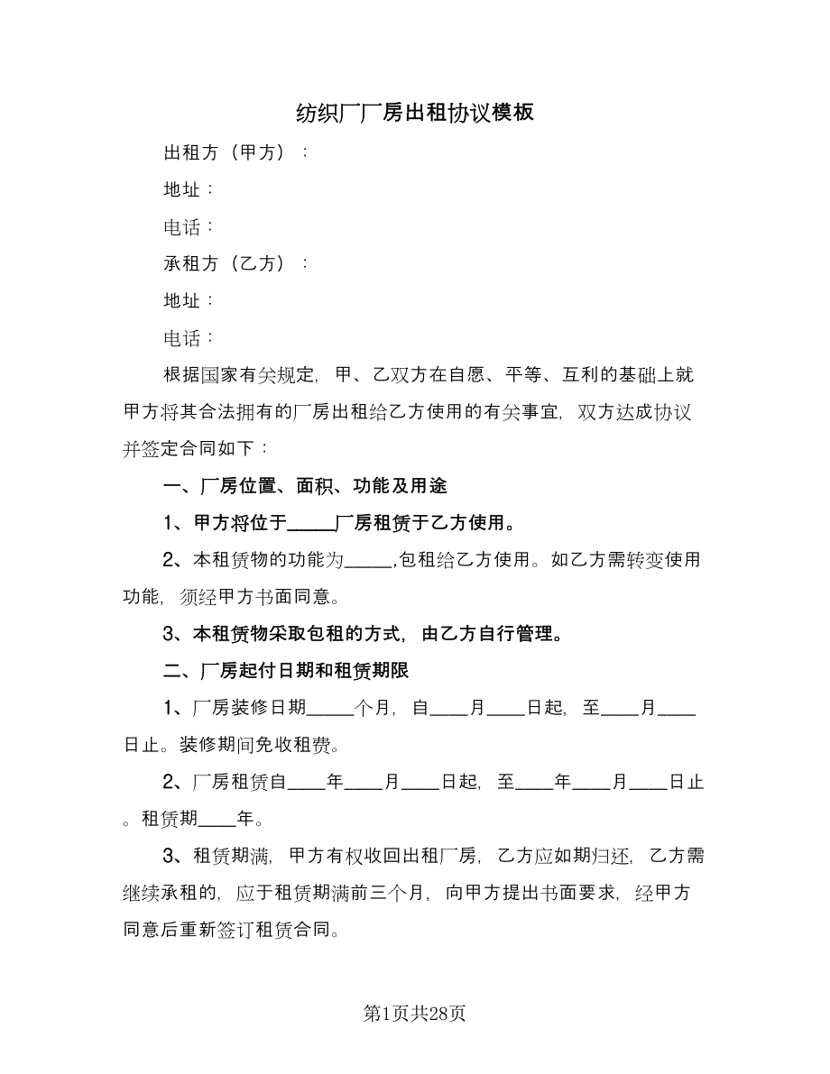 纺织厂厂房出租协议模板（八篇）_第1页