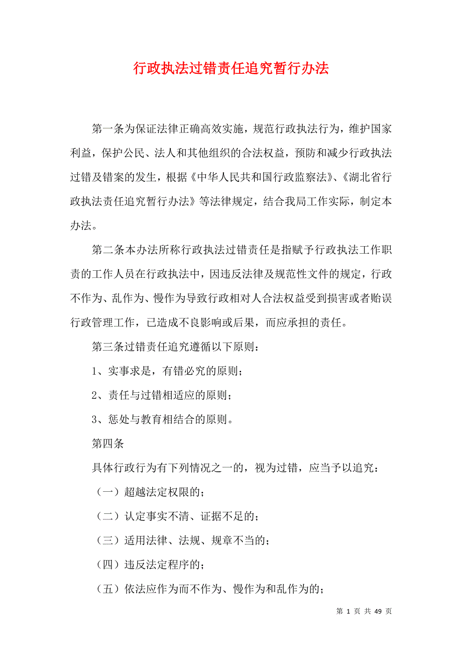 行政执法过错责任追究暂行办法（十）_第1页