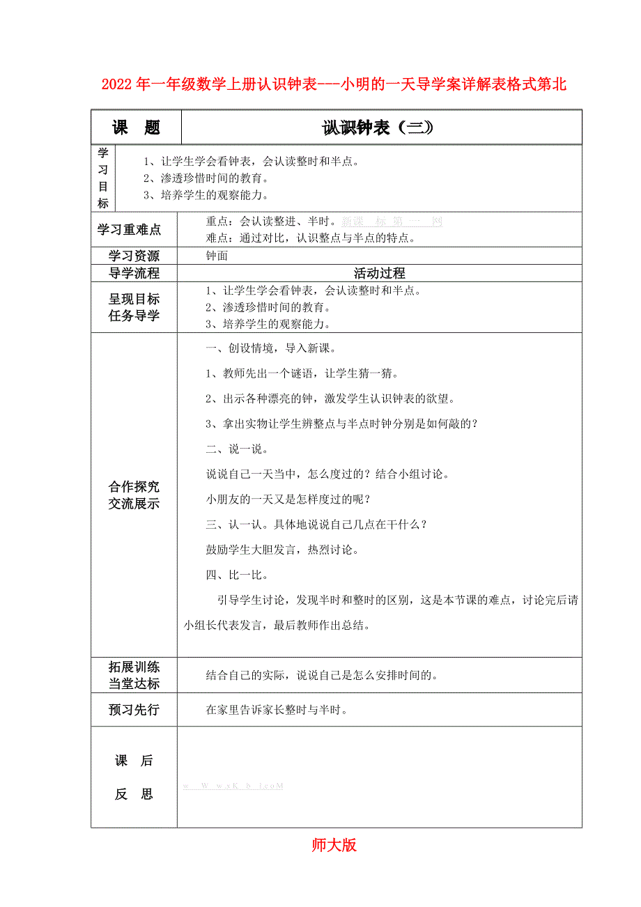 2022年一年级数学上册认识钟表---小明的一天导学案详解表格式第北师大版_第1页