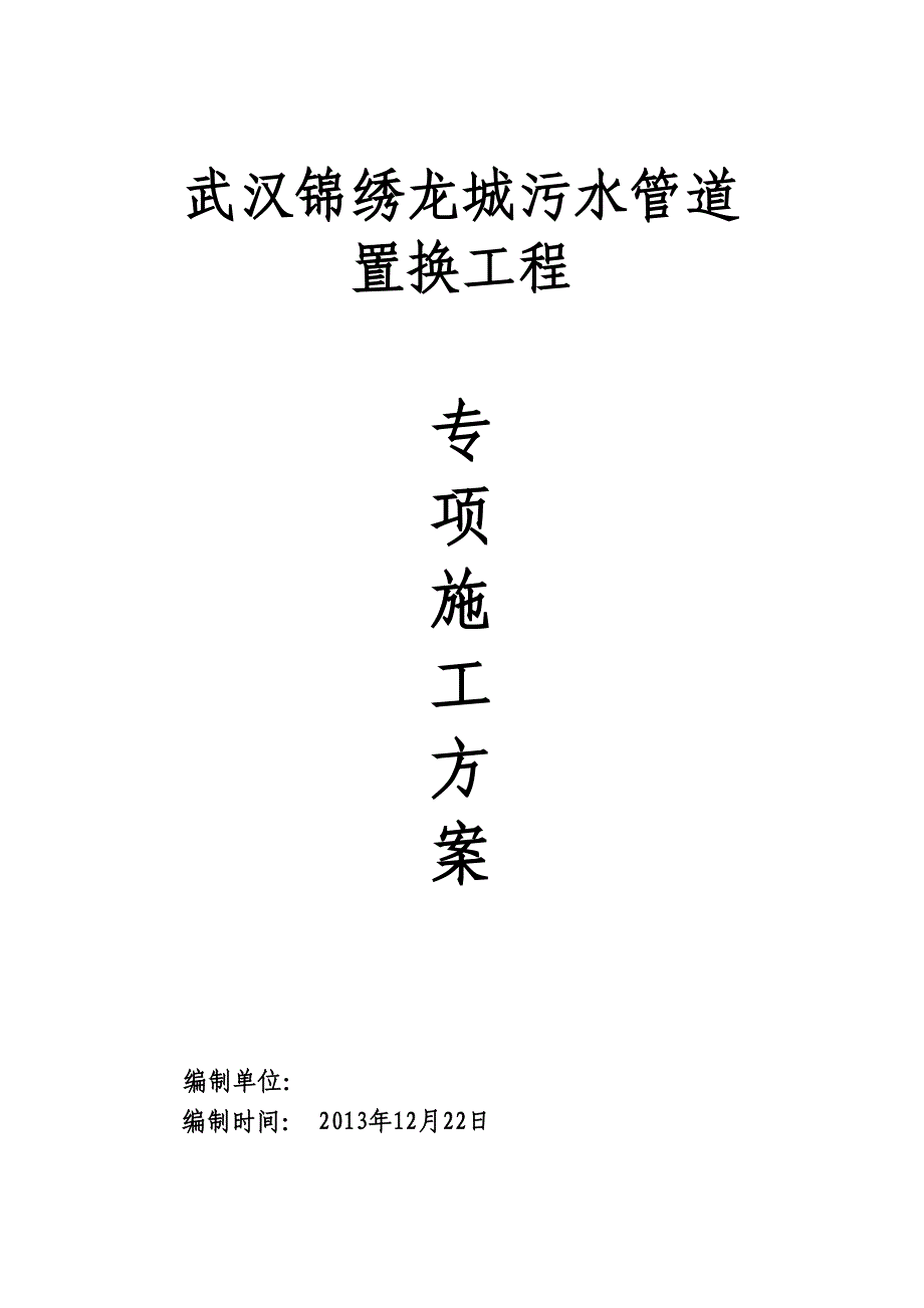 【建筑施工方案】某管道置换施工方案(DOC 22页)_第1页