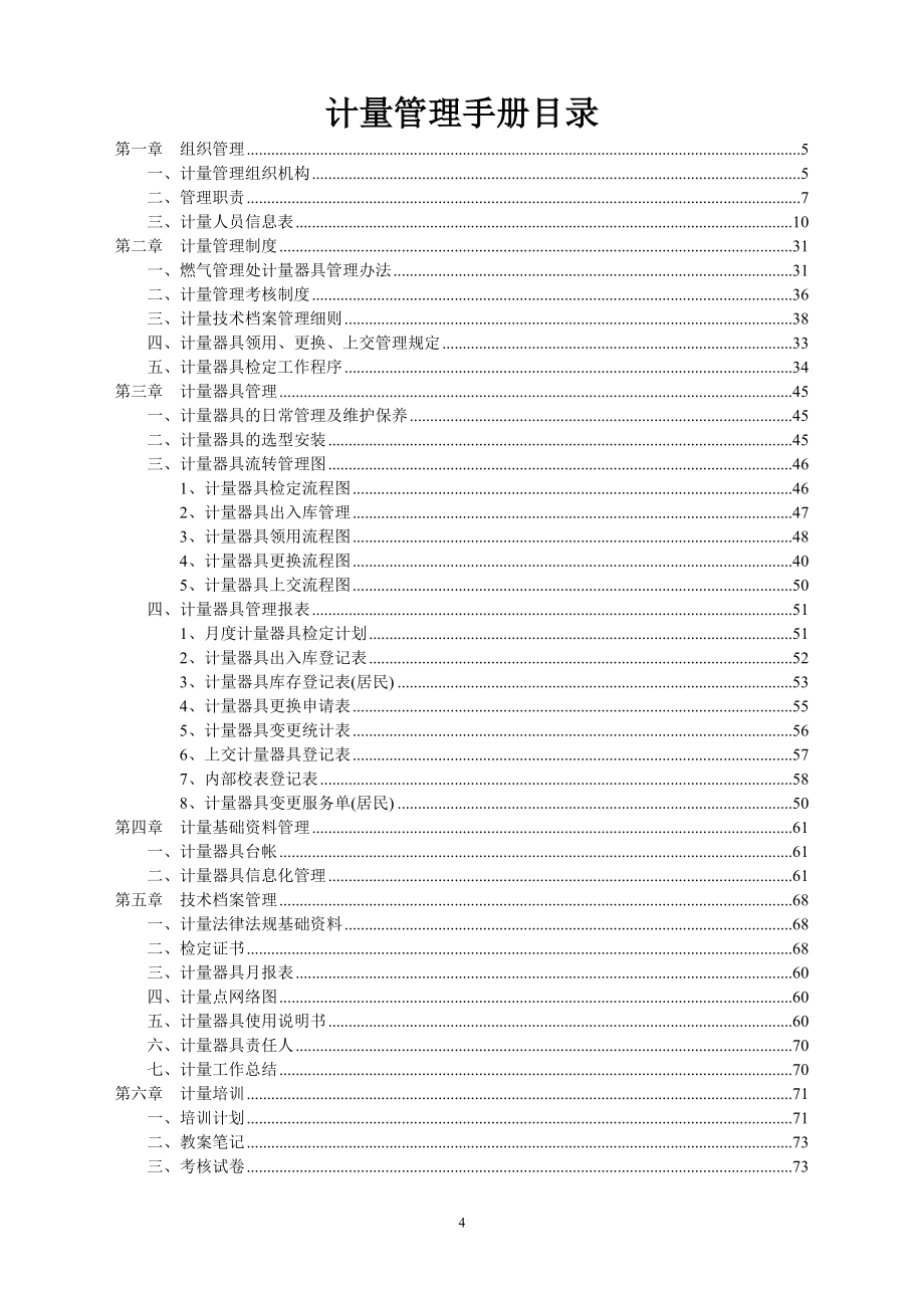 某管理处计量管理手册_第4页