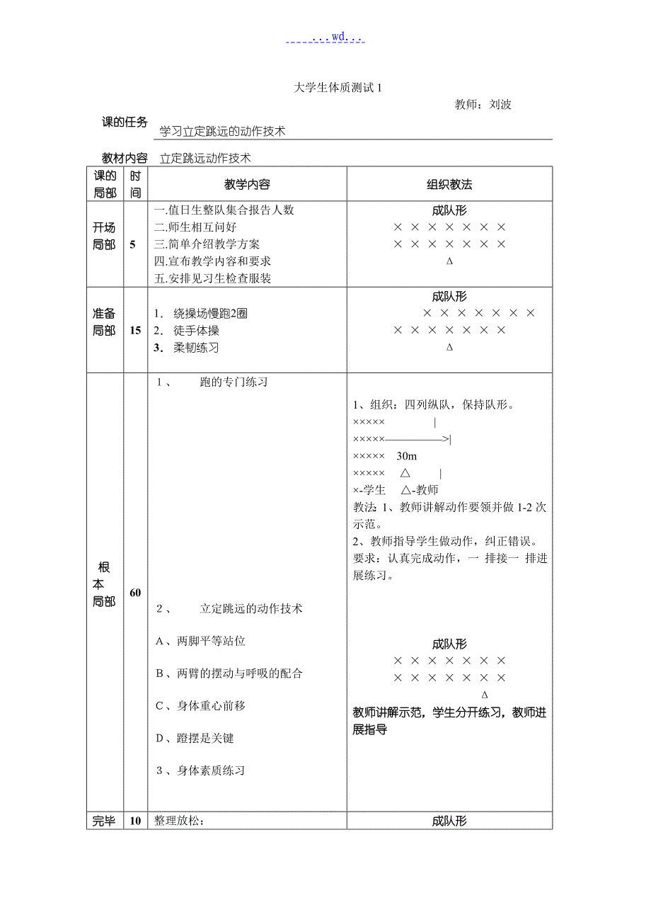 大学生体质健康测试的（教学）案_第1页