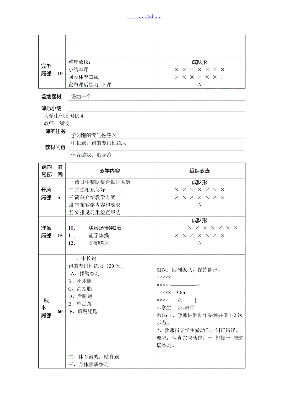 大学生体质健康测试的（教学）案_第4页