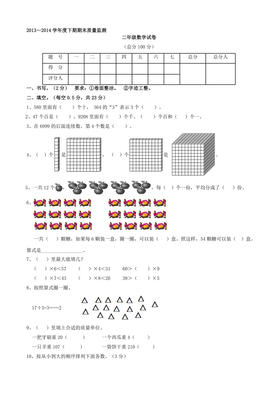 人教标准版二年级数学下册期末质量监测缺答案合集_第1页