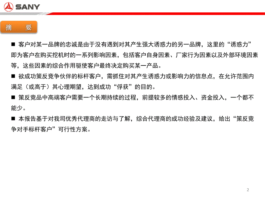 如何策反竞品客户摘要课件_第2页