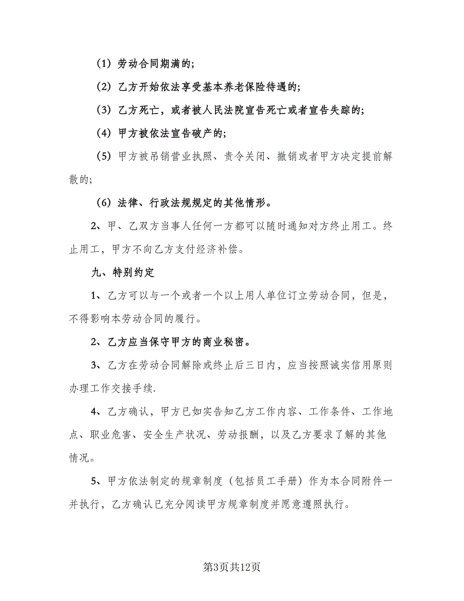 天津非全日制用工劳动合同官方版（4篇）.doc_第3页