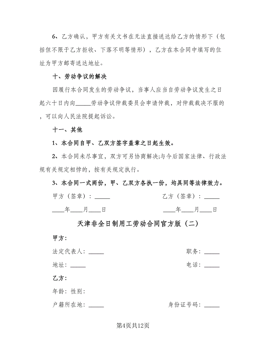 天津非全日制用工劳动合同官方版（4篇）.doc_第4页