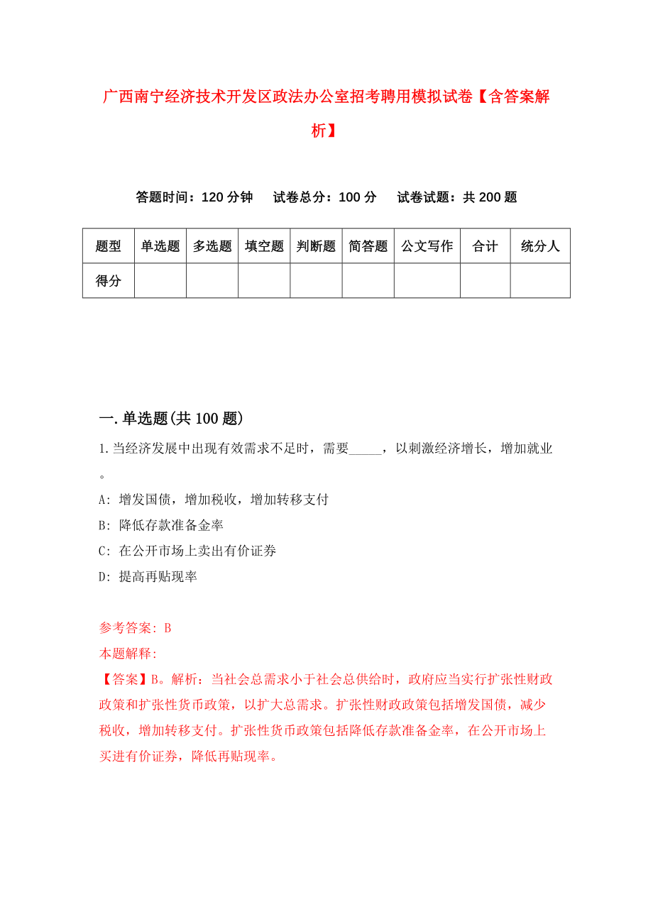 广西南宁经济技术开发区政法办公室招考聘用模拟试卷【含答案解析】【3】_第1页