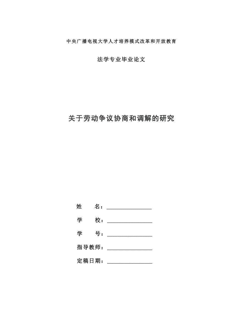 电大法学本科毕业论文《关于劳动争议协商和调解的研究》.doc_第1页