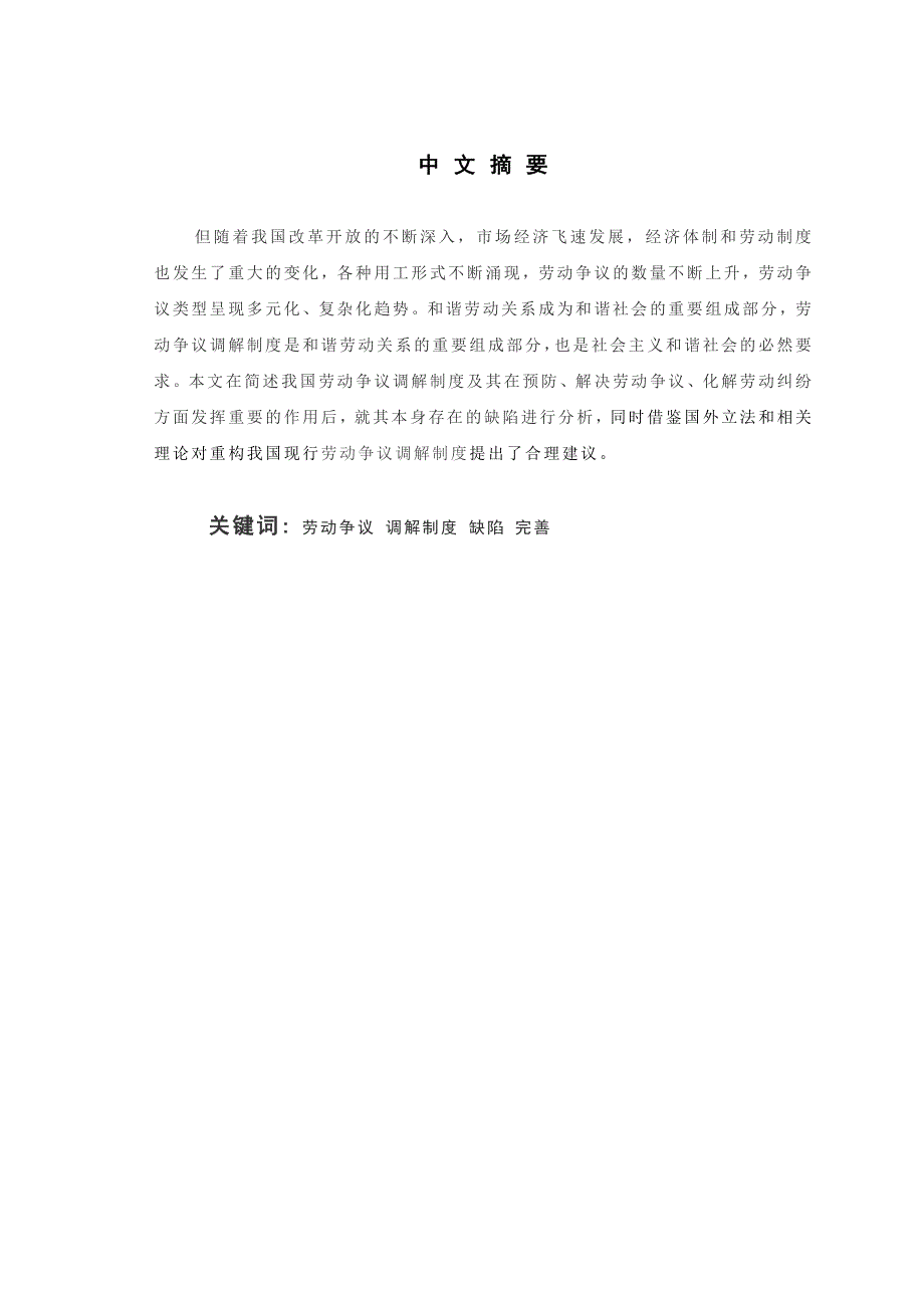 电大法学本科毕业论文《关于劳动争议协商和调解的研究》.doc_第2页