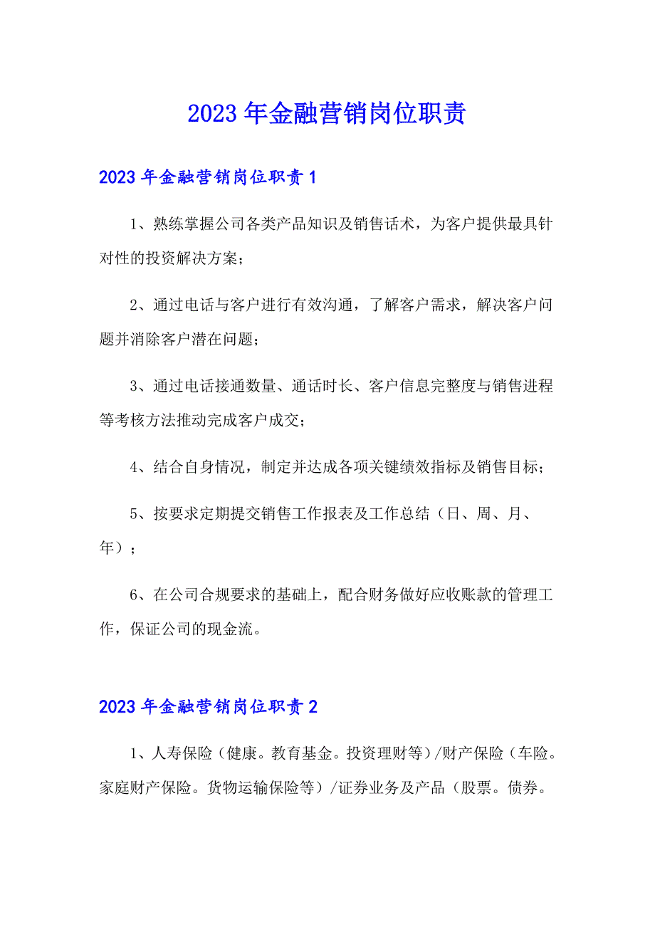 2023年金融营销岗位职责_第1页