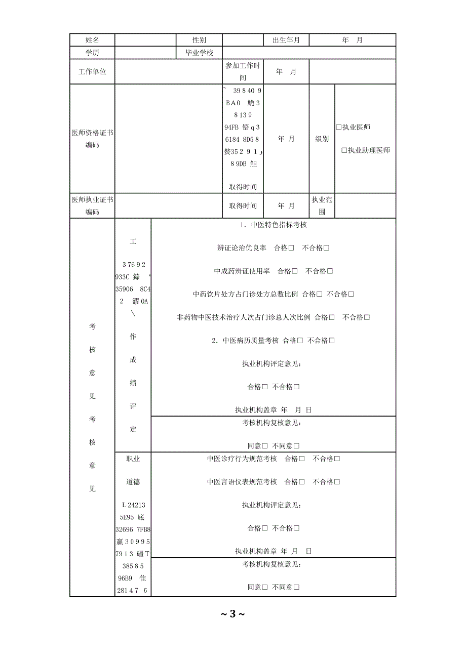 中医类别医师定期考核内容_第3页