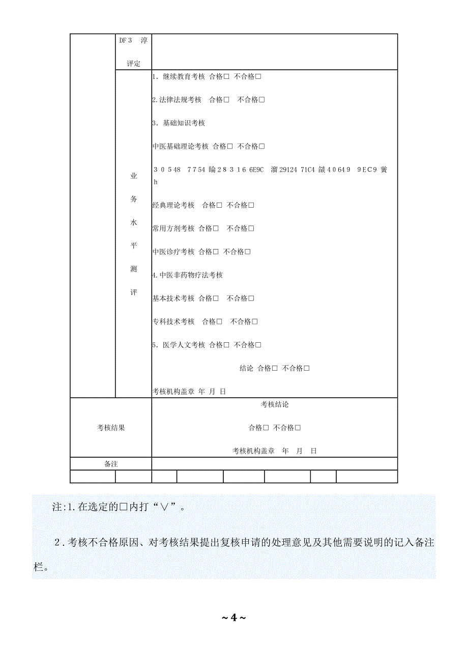 中医类别医师定期考核内容_第4页