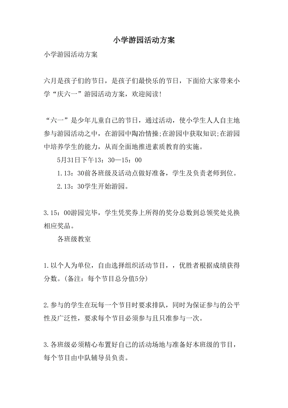 小学游园活动方案.doc_第1页