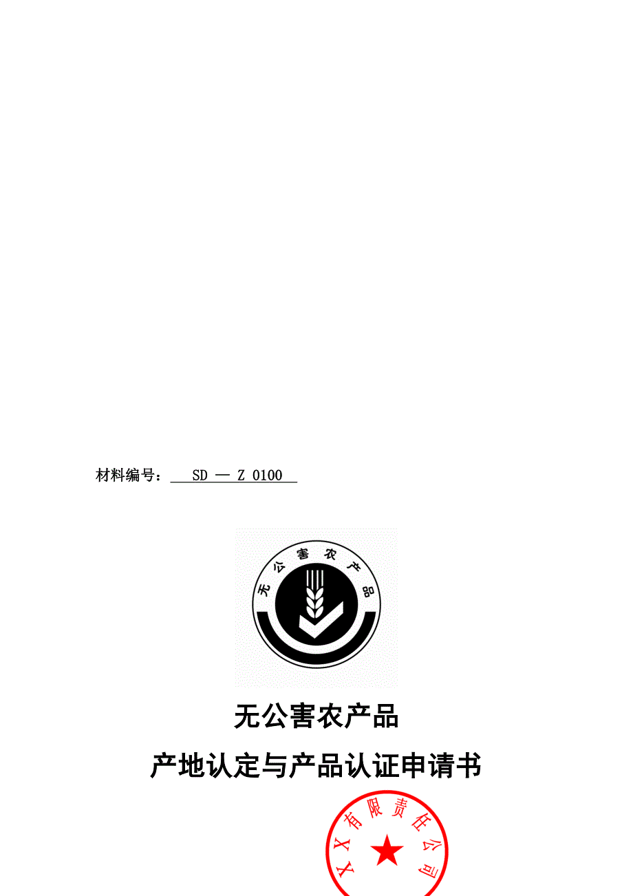 黄瓜番茄无公害农产品畜牧业认证_第1页