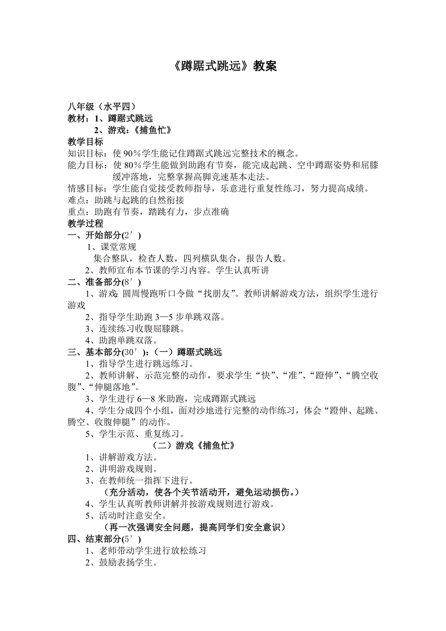 八年级蹲踞式跳远教案、教学反思_第1页