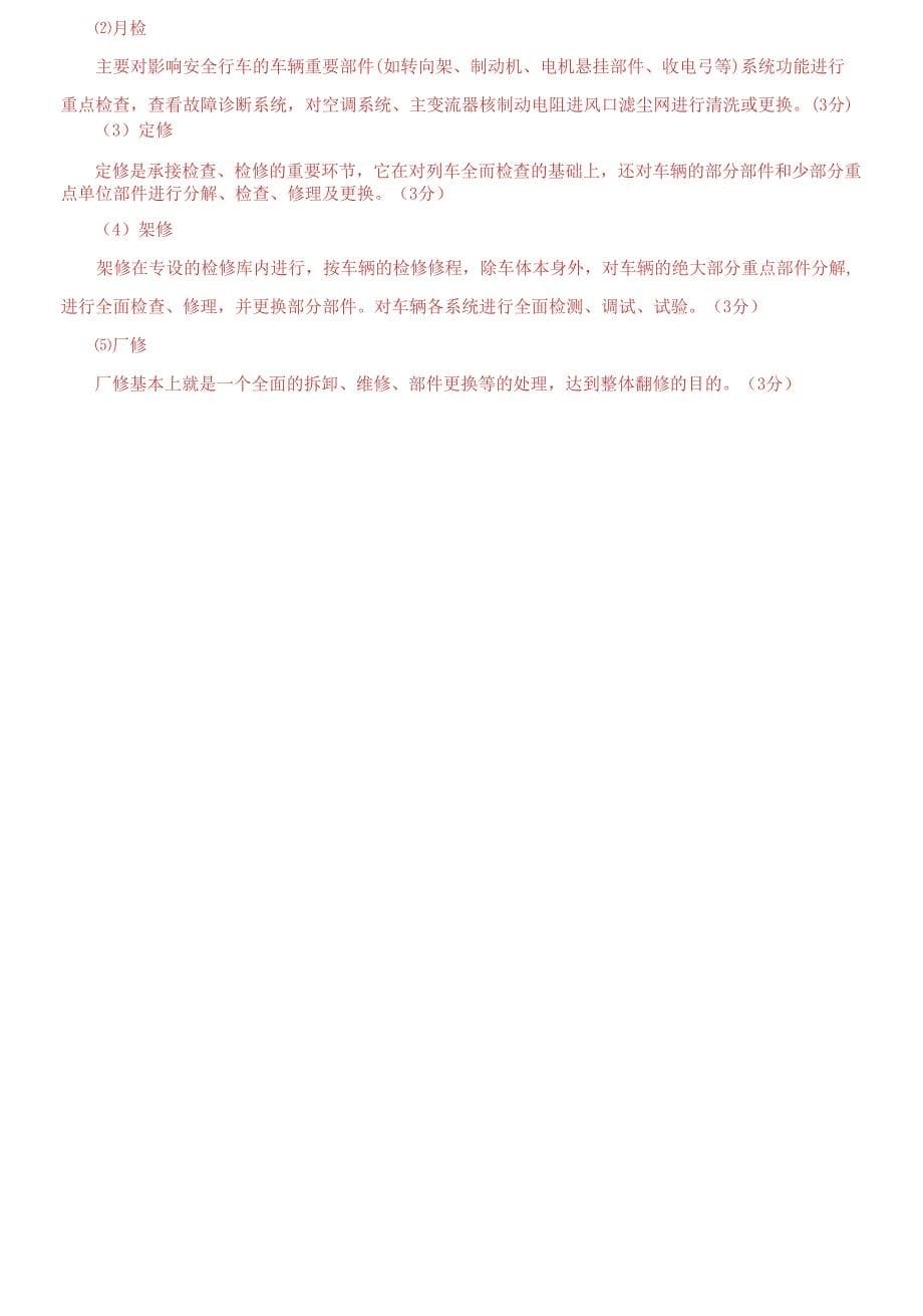 国家开放大学电大《城市轨道交通行车组织》2031-2032期末试题及答案_第5页