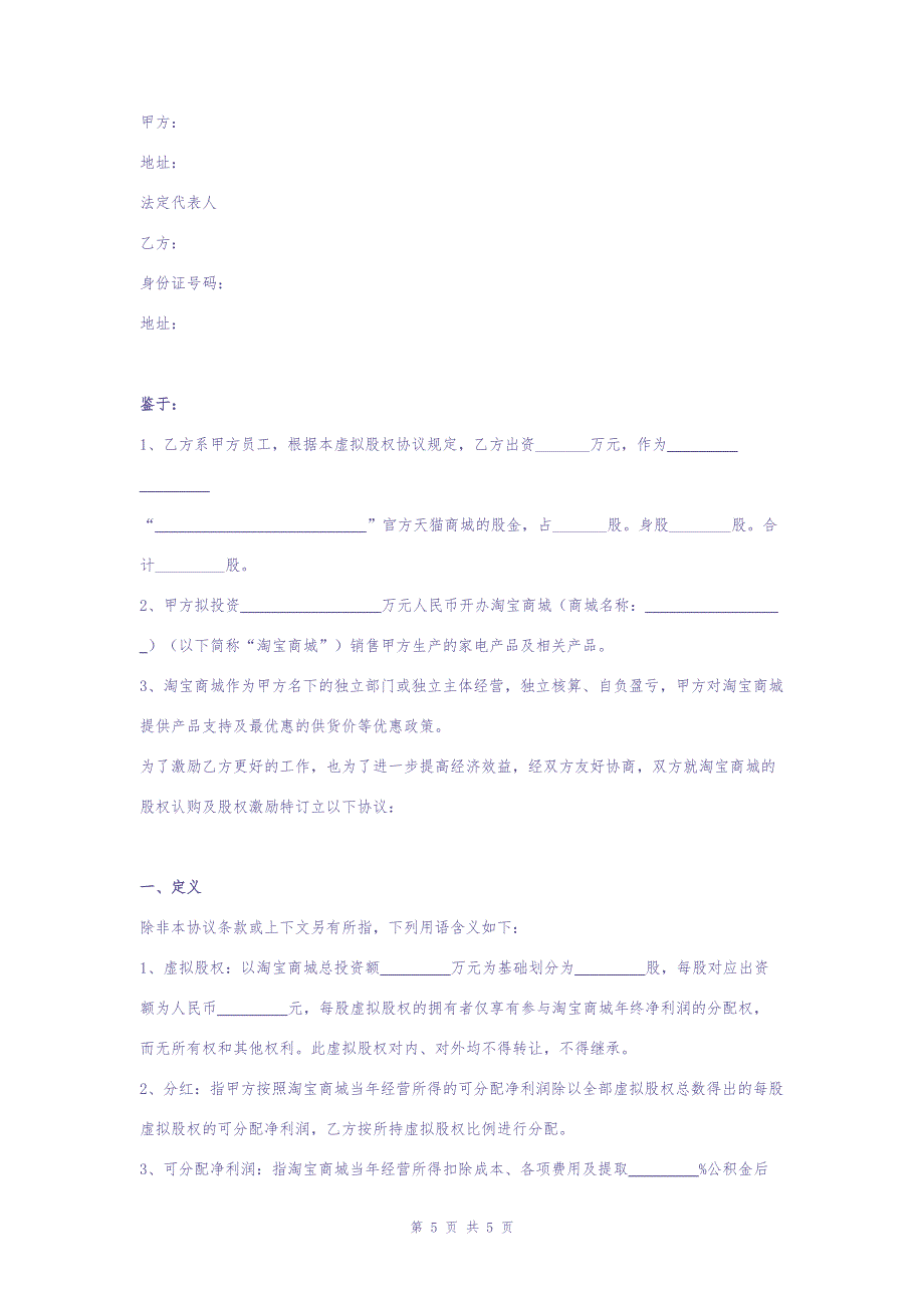 淘宝商城员工股权激励合同协议范本模板（虚拟股）（天选打工人）.docx_第2页