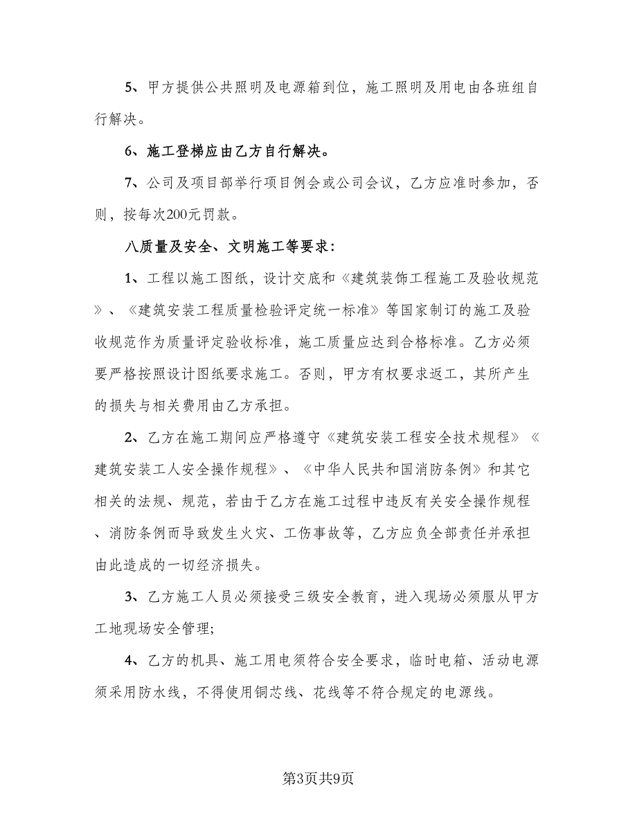 城市家庭住房装修施工承包协议样本（二篇）.doc_第3页