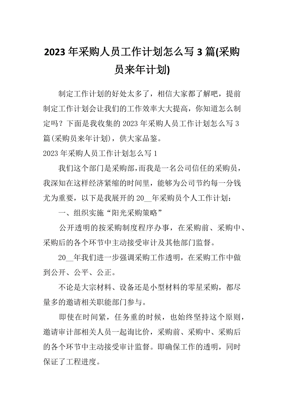 2023年采购人员工作计划怎么写3篇(采购员来年计划)_第1页